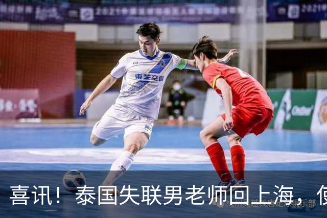 喜讯！泰国失联男老师回上海，使馆透露原因和大家猜的不一样