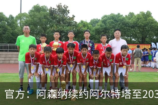 官方：阿森纳续约阿尔特塔至2030 胜率62.05%队史第一