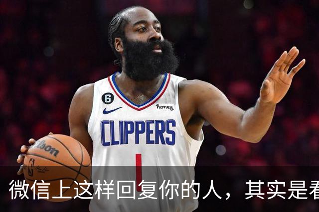 微信上这样回复你的人，其实是看不起你，不要犯傻了