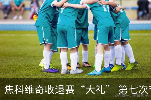 焦科维奇收退赛“大礼” 第七次夺得中网男单冠军