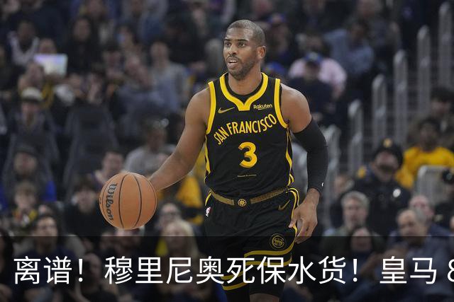 离谱！穆里尼奥死保水货！皇马 8000 万巨星断崖下滑