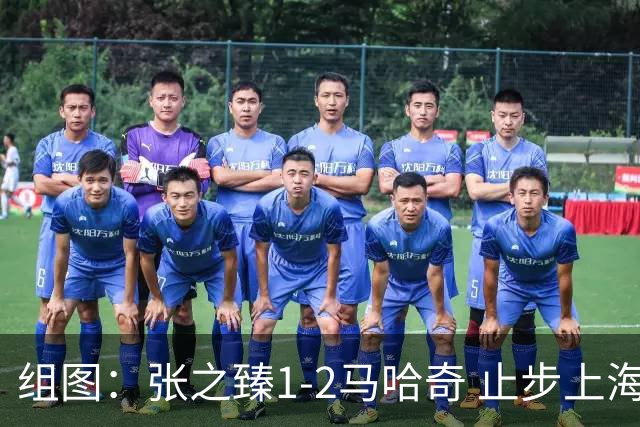 组图：张之臻1-2马哈奇 止步上海大师赛首轮