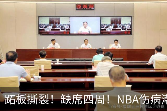 跖板撕裂！缺席四周！NBA伤病潮来了