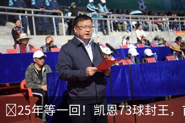 ​25年等一回！凯恩73球封王，首夺2026男子金球奖
