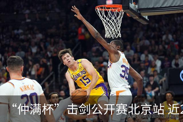 “仲满杯”击剑公开赛北京站 近2000名选手参与