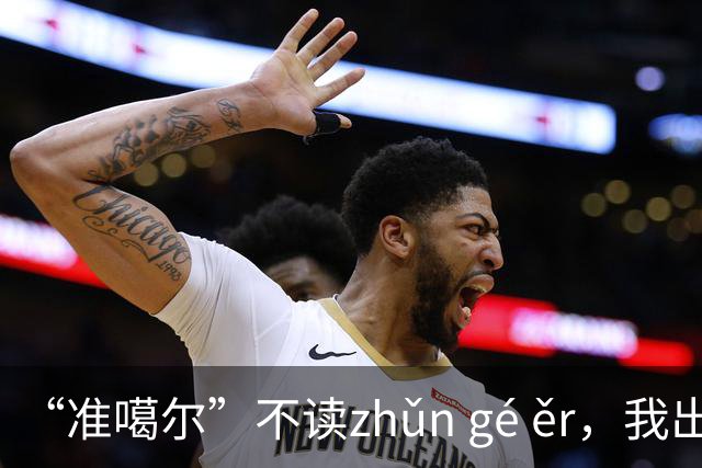 “准噶尔”不读zhǔn gé ěr，我出过丑，太丢人！