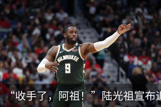 “收手了，阿祖！”陆光祖宣布退出国家队：祝愿还在一线奋战的兄弟姐妹们，得到自己想要的答案