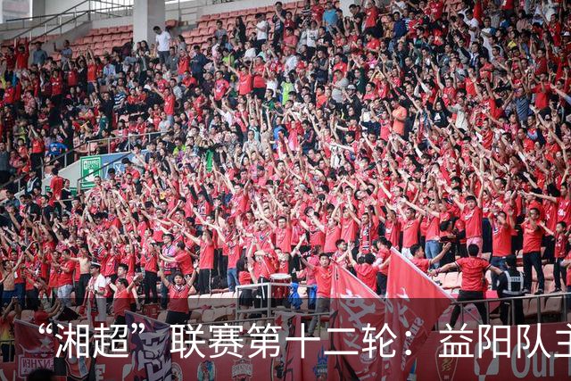 “湘超”联赛第十二轮：益阳队主场1:1战平娄底队
