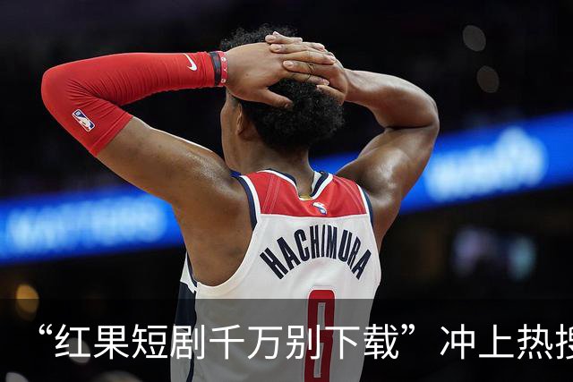 “红果短剧千万别下载”冲上热搜！医生提醒，很多人已经中招了…