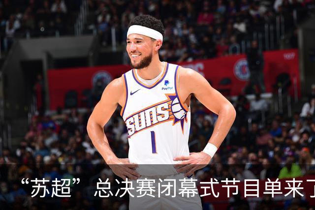 “苏超”总决赛闭幕式节目单来了！还有……