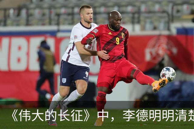 《伟大的长征》中，李德明明清楚损失惨重，为何偏要一意孤行？