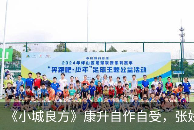 《小城良方》康升自作自受，张娇转危为安，刘铮亮被龙冬冬算计