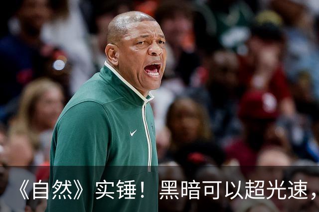 《自然》实锤！黑暗可以超光速，但不违反爱因斯坦相对论