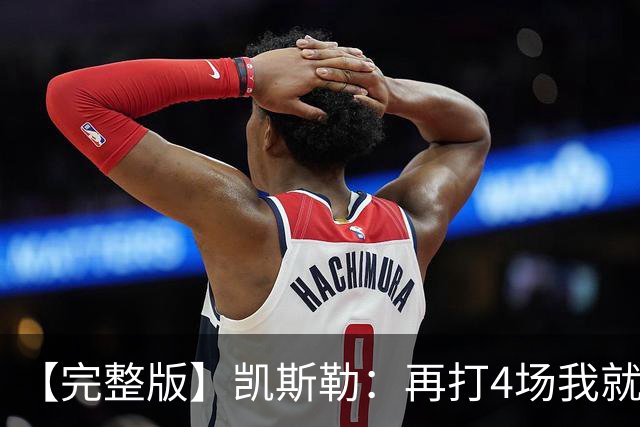 【完整版】凯斯勒：再打4场我就破出场纪录了 里夫斯太有天赋