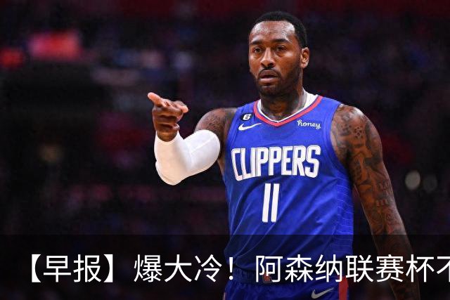 【早报】爆大冷！阿森纳联赛杯不敌英乙球队！