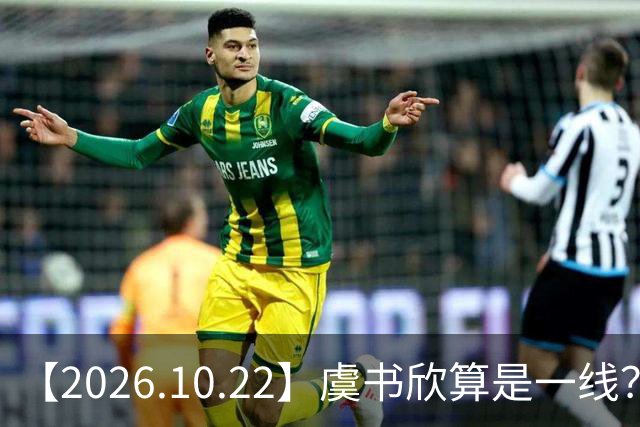【2026.10.22】虞书欣算是一线？向左跟他老婆长期分居？鞠婧祎最近突然开直播？周冬雨高考2，300分，为啥现在英语这么流利？
