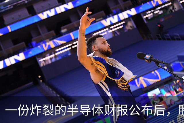 一份炸裂的半导体财报公布后，股价闪崩！