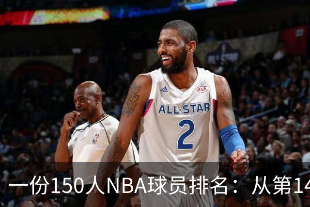 一份150人NBA球员排名：从第141位到第48位的最大涨幅