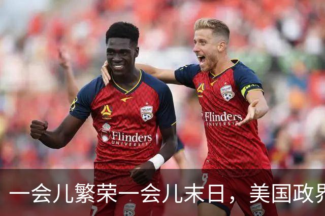 一会儿繁荣一会儿末日，美国政界受够AI巨头了