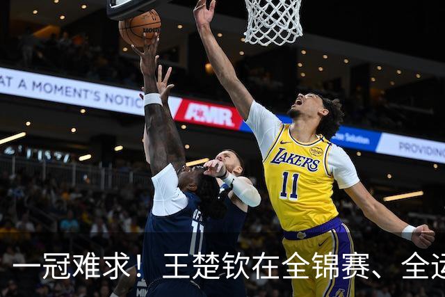 一冠难求！王楚钦在全锦赛、全运会、地表最强12人的单打成绩分析：侯英超送“难忘今削”