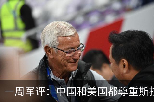 一周军评：中国和美国都尊重斯拉夫人流过的血