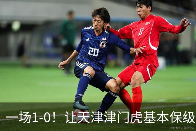 一场1-0！让天津津门虎基本保级成功,河南队遭遇9轮不胜,降级3选1
