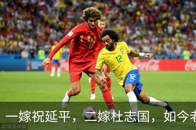 一嫁祝延平，二嫁杜志国，如今老了只剩儿子陪，晚景让人唏嘘不已
