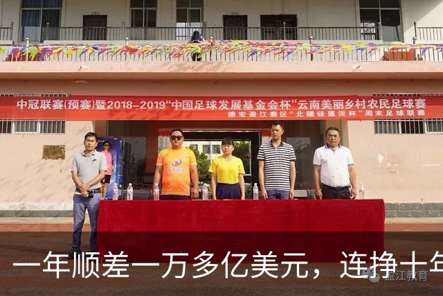 一年顺差一万多亿美元，连挣十年，中国人会不会家家都富起来