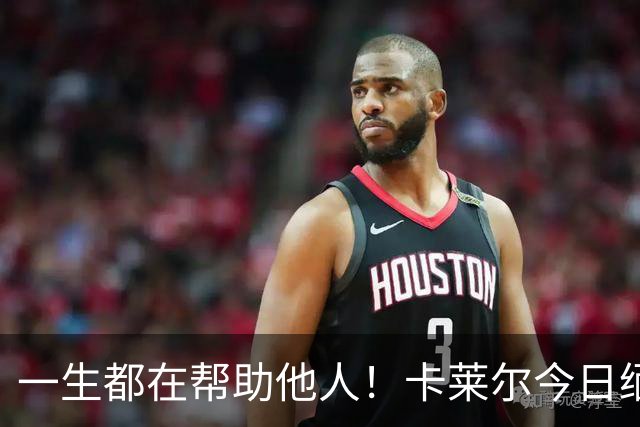 一生都在帮助他人！卡莱尔今日缅怀96岁离世父亲：他是我的英雄