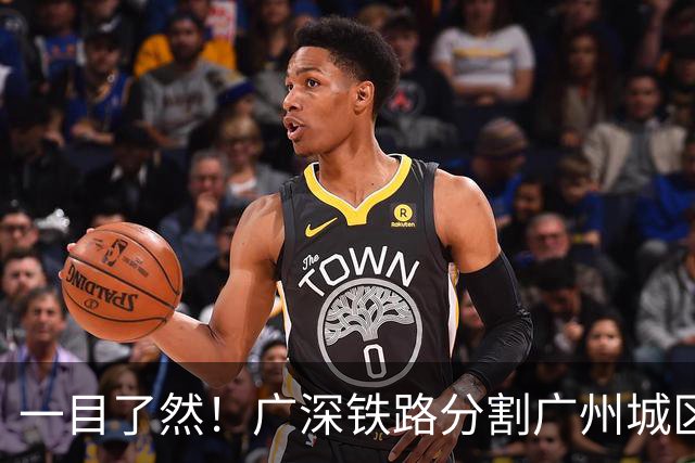 一目了然！广深铁路分割广州城区引热议，网友：明显感受到城市发展呈现“南强北弱”的分化格局