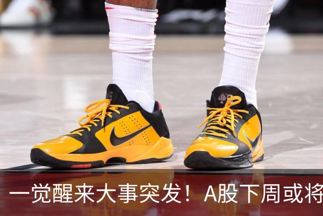 一觉醒来大事突发！A股下周或将迎来巨变？