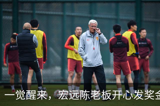一觉醒来，宏远陈老板开心发奖金！徐杰顶薪难了，朱芳雨亲自撑场