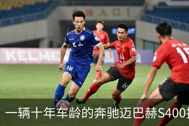 一辆十年车龄的奔驰迈巴赫S400拍卖，20万元被人拿下