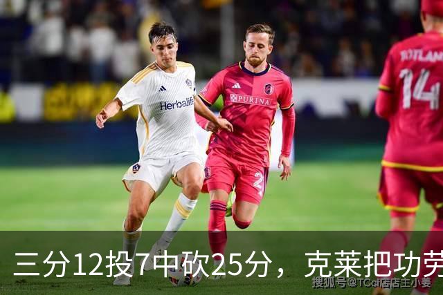 三分12投7中砍25分，克莱把功劳给了斯波和字母哥