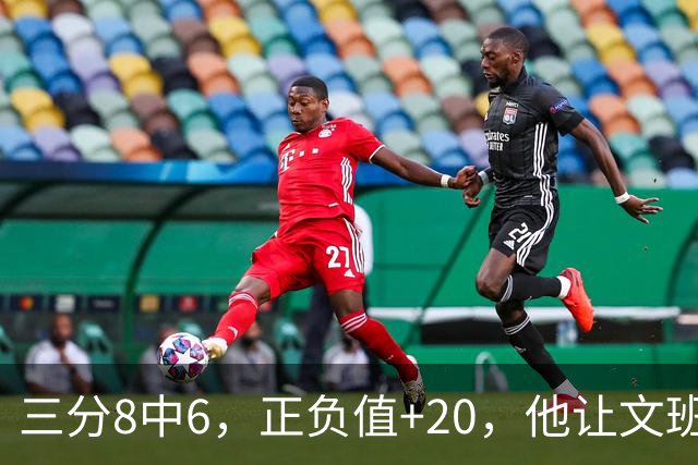 三分8中6，正负值+20，他让文班很头疼