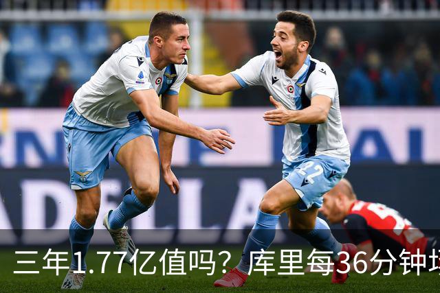 三年1.77亿值吗？库里每36分钟场均26+4逊于去年 勇士未来寄托6首轮？