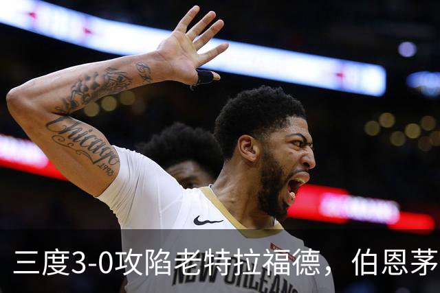三度3-0攻陷老特拉福德，伯恩茅斯官方发蜘蛛侠梗图调侃曼联
