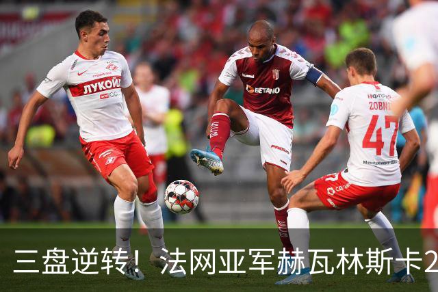 三盘逆转！法网亚军赫瓦林斯卡2-1击退武网黑马，首夺巡回赛冠军