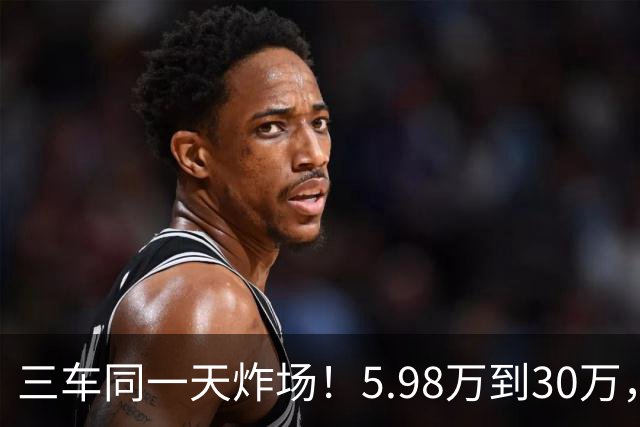 三车同一天炸场！5.98万到30万，买车逻辑变了