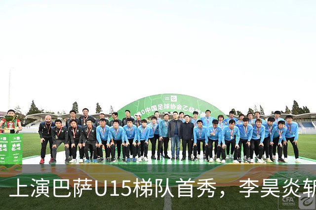 上演巴萨U15梯队首秀，李昊炎斩获拉玛西亚生涯首球