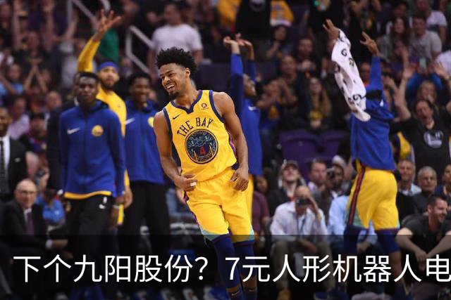 下个九阳股份？7元人形机器人电机龙+羊字辈 主力底部抢筹4亿元