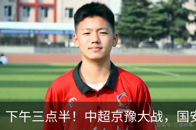下午三点半！中超京豫大战，国安头号外援重伤，河南拿分上岸稳了！