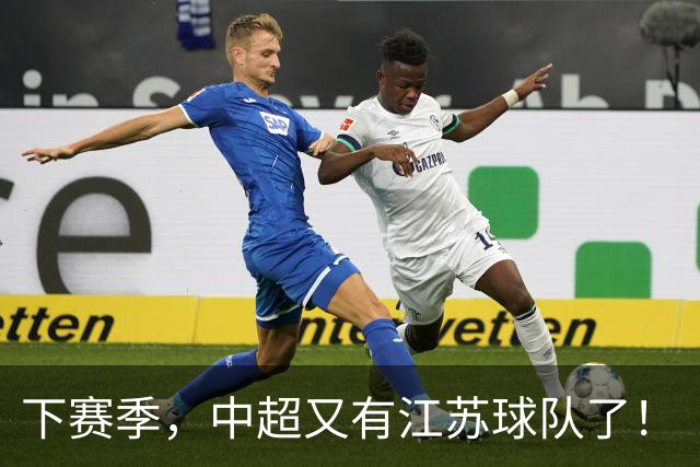 下赛季，中超又有江苏球队了！