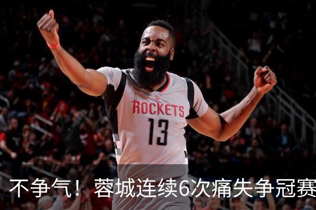 不争气！蓉城连续6次痛失争冠赛点，最后一轮或崩盘，两个判官决定最终走势