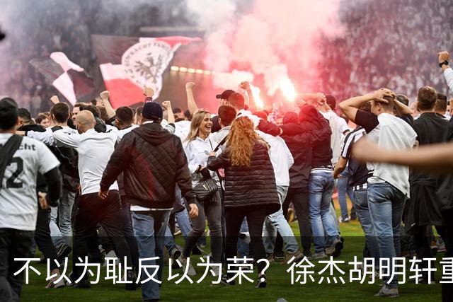 不以为耻反以为荣？徐杰胡明轩重现经典防守场面，给弗格来了个“下马威”