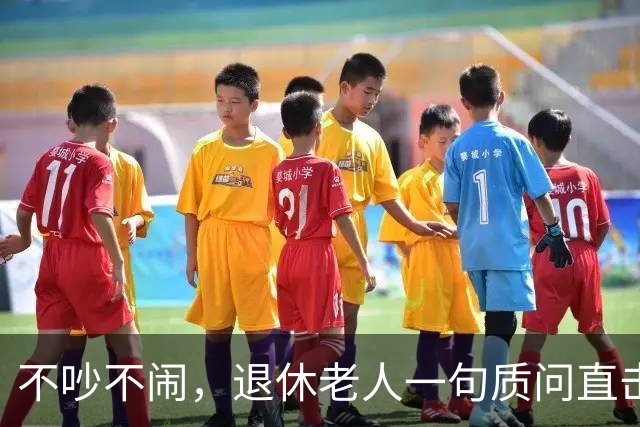 不吵不闹，退休老人一句质问直击养老改革：你的算法理论根基在哪