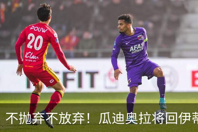 不抛弃不放弃！瓜迪奥拉将回伊蒂哈德观战 今夏离职绝非跑路