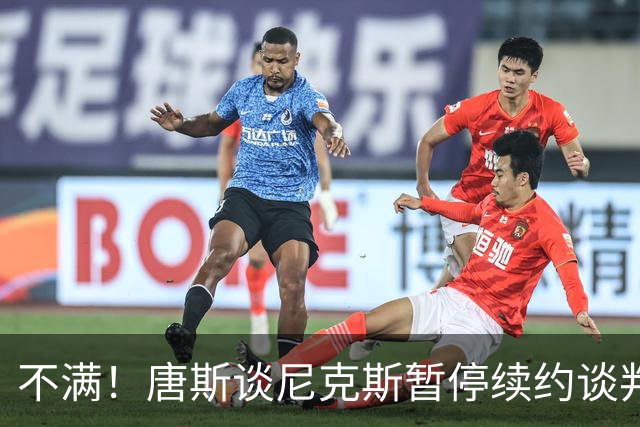 不满！唐斯谈尼克斯暂停续约谈判：非常失望