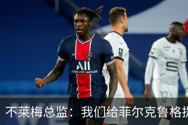 不莱梅总监：我们给菲尔克鲁格提供舒适环境，他知道想要什么