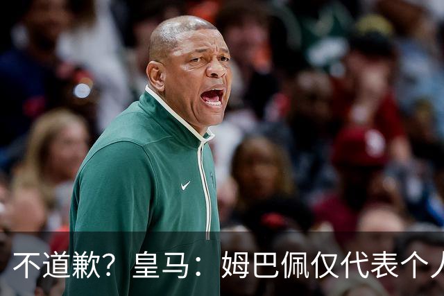 不道歉？皇马：姆巴佩仅代表个人，有权表达个人看法，球队中国赞助商合作正常进行